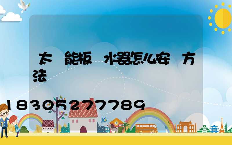 太陽能板熱水器怎么安裝方法