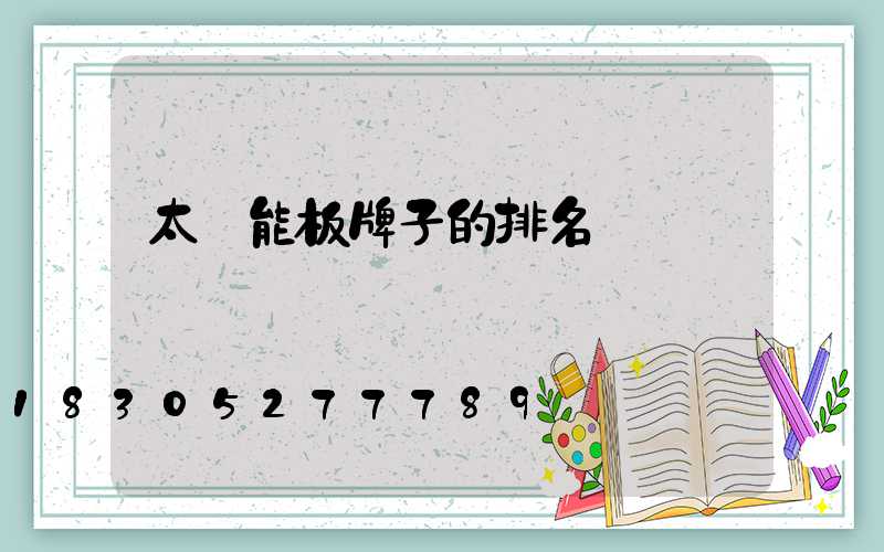 太陽能板牌子的排名