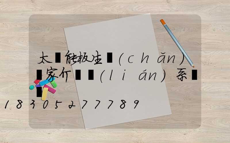 太陽能板生產(chǎn)廠家介紹聯(lián)系電話