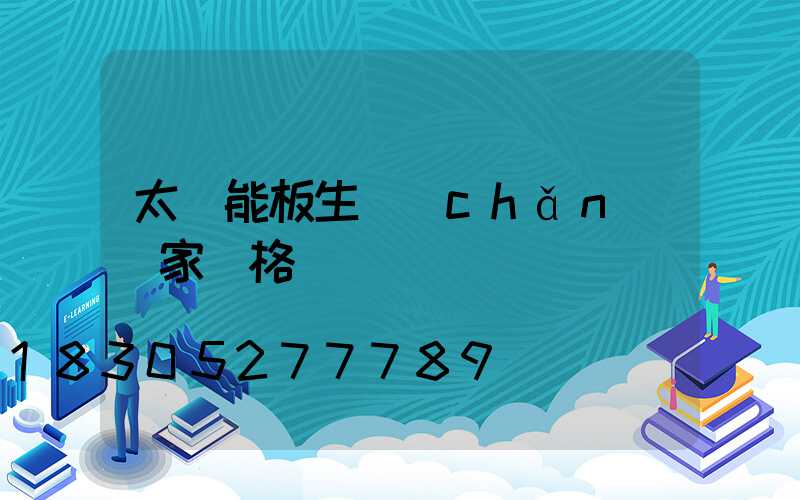 太陽能板生產(chǎn)廠家價格