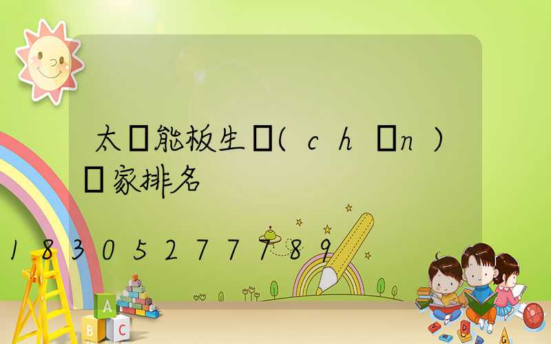 太陽能板生產(chǎn)廠家排名