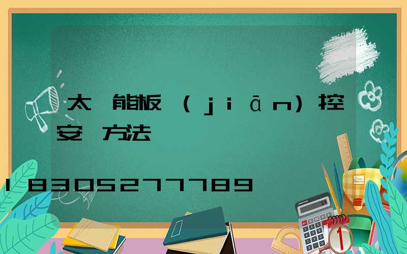 太陽能板監(jiān)控安裝方法