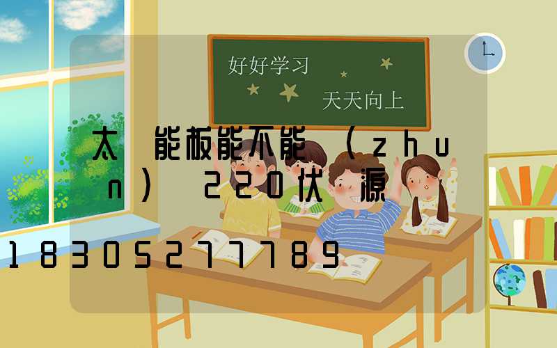 太陽能板能不能轉(zhuǎn)換220伏電源