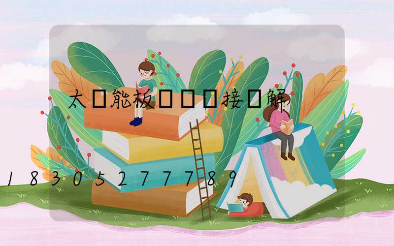 太陽能板與燈連接圖解