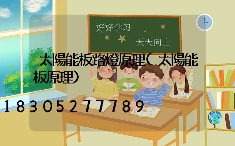 太陽能板路燈原理(太陽能板原理)