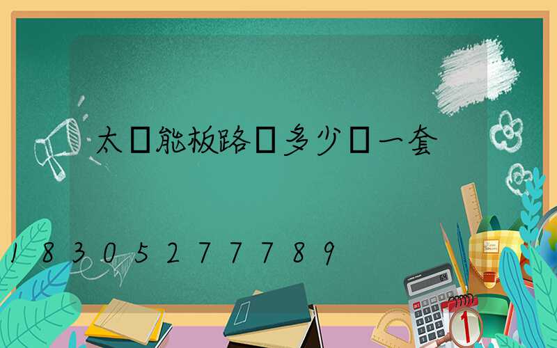 太陽能板路燈多少錢一套