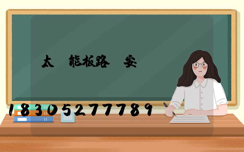 太陽能板路燈安裝視頻