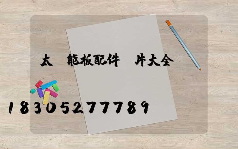 太陽能板配件圖片大全