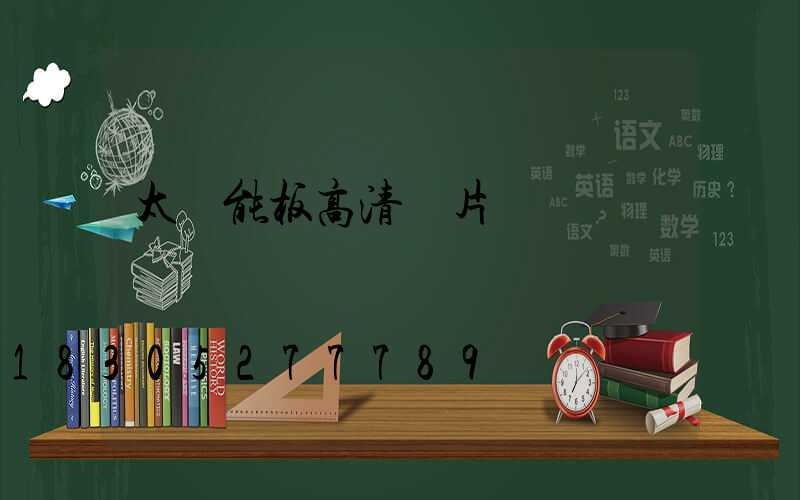 太陽能板高清圖片