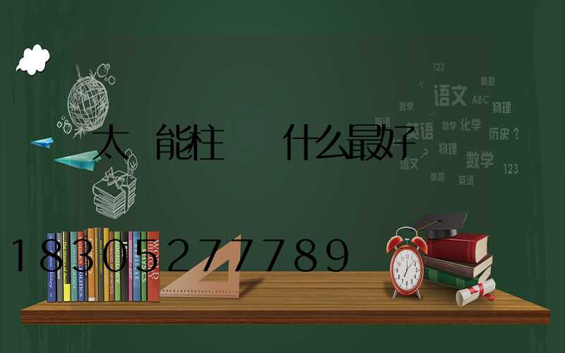 太陽能柱頭燈什么最好