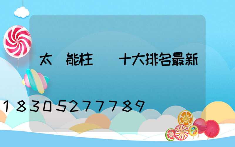 太陽能柱頭燈十大排名最新