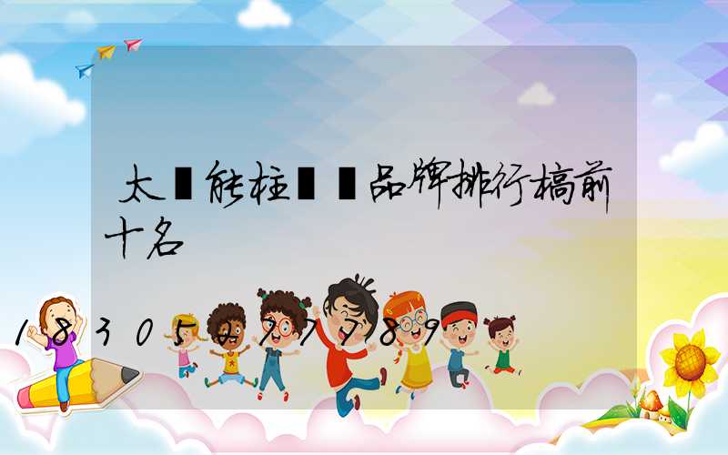 太陽能柱頭燈品牌排行榜前十名