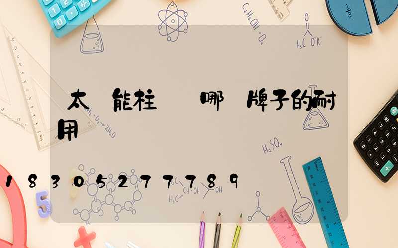 太陽能柱頭燈哪個牌子的耐用