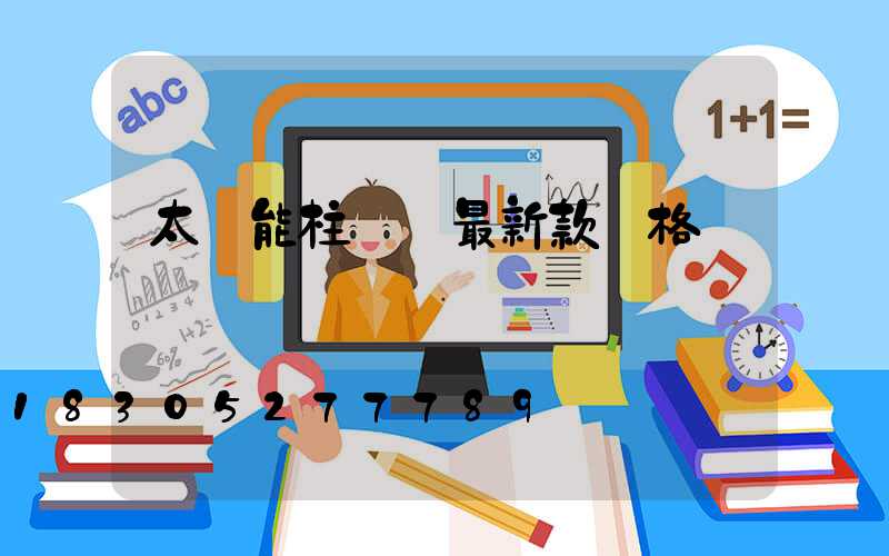 太陽能柱頭燈最新款價格