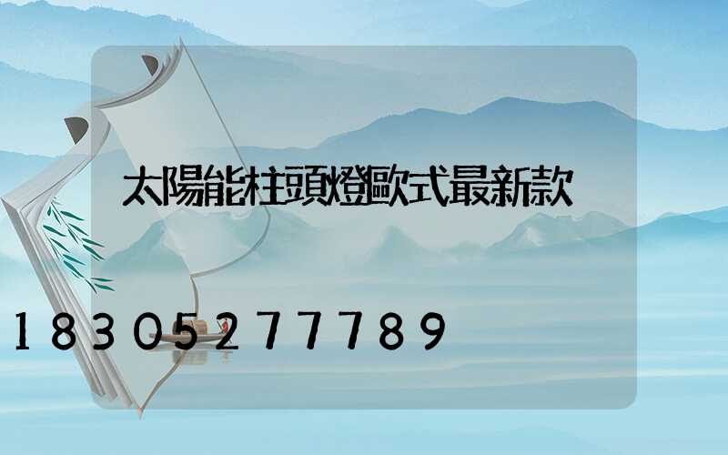 太陽能柱頭燈歐式最新款