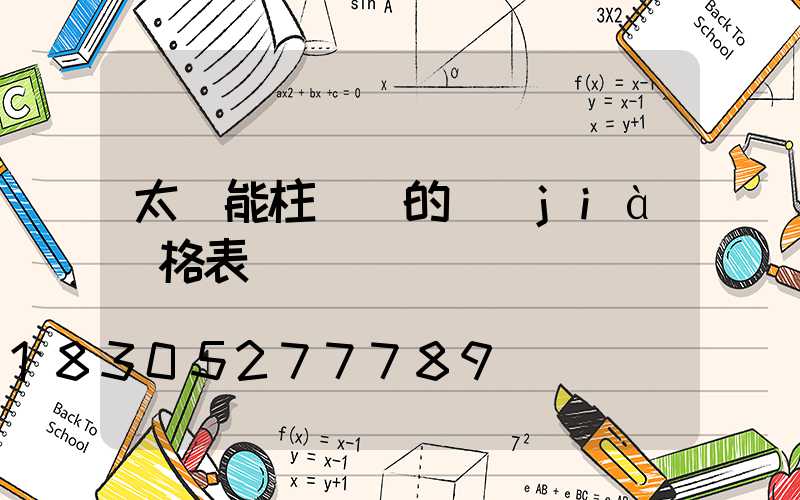 太陽能柱頭燈的價(jià)格表