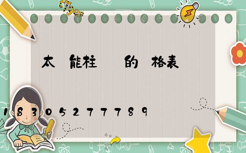 太陽能柱頭燈的價格表