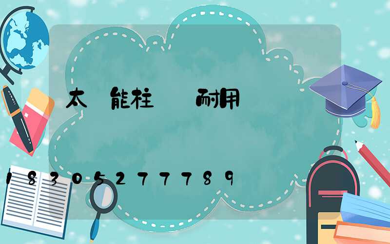 太陽能柱頭燈耐用嗎