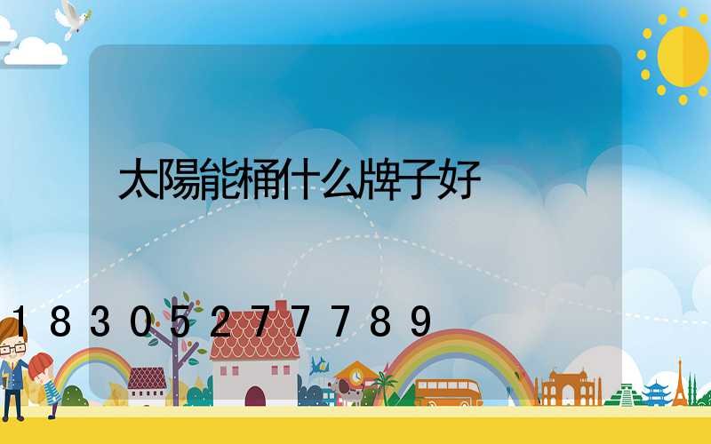 太陽能桶什么牌子好