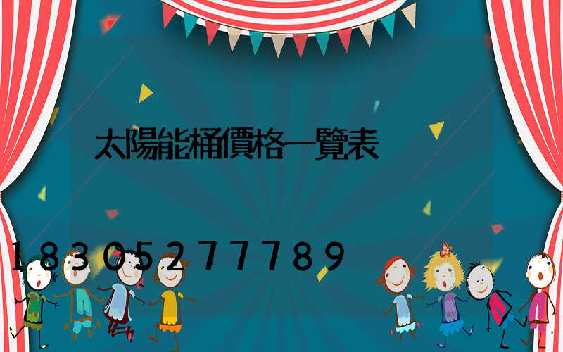 太陽能桶價格一覽表