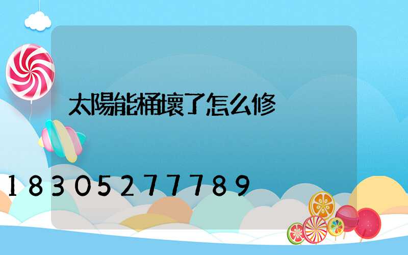 太陽能桶壞了怎么修