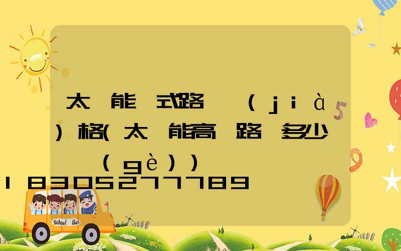 太陽能桿式路燈價(jià)格(太陽能高桿路燈多少錢一個(gè))