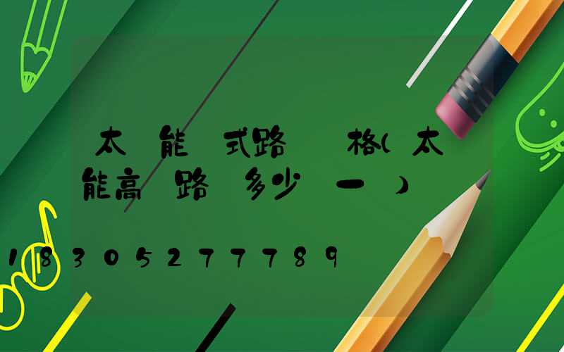 太陽能桿式路燈價格(太陽能高桿路燈多少錢一個)