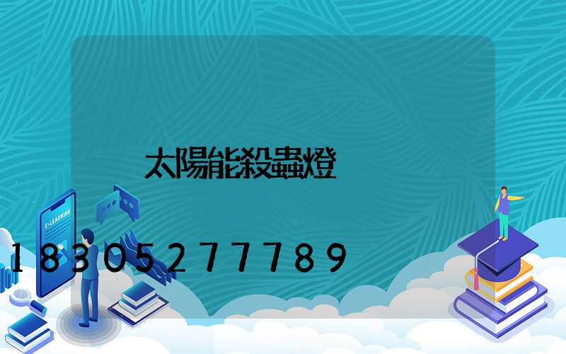 太陽能殺蟲燈