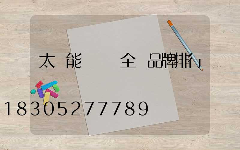 太陽能殺蟲燈全國品牌排行