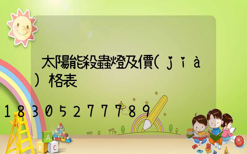 太陽能殺蟲燈及價(jià)格表