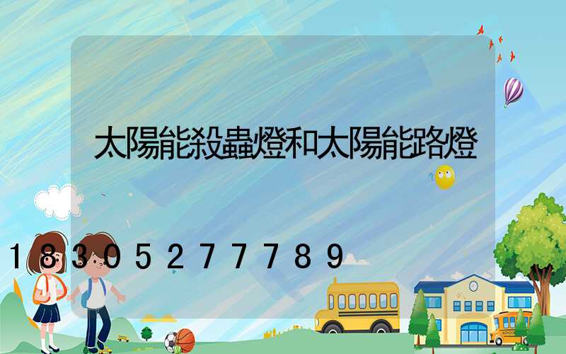 太陽能殺蟲燈和太陽能路燈