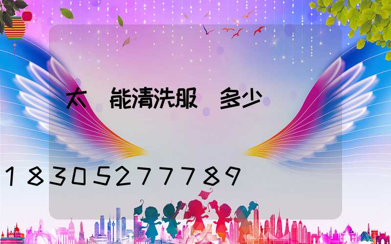太陽能清洗服務多少錢