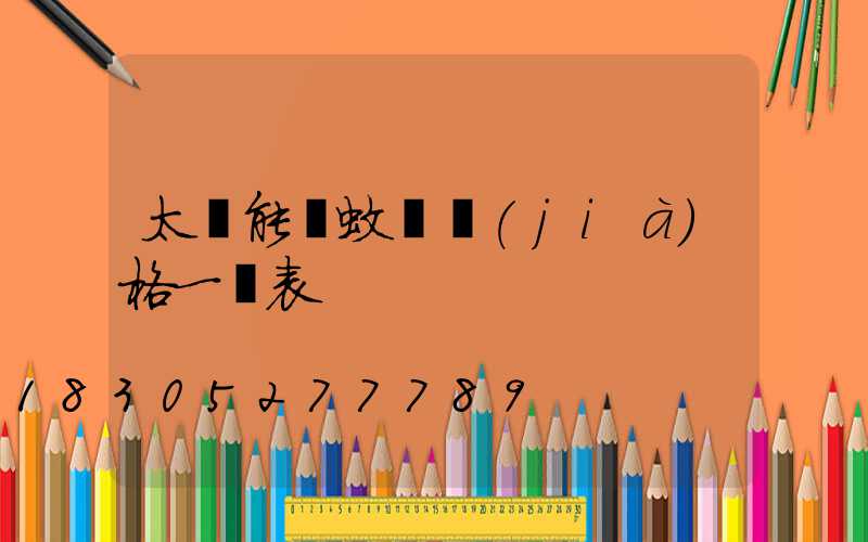太陽能滅蚊燈價(jià)格一覽表