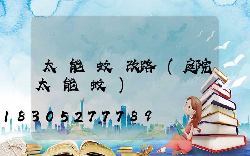 太陽能滅蚊燈改路燈(庭院太陽能滅蚊燈)