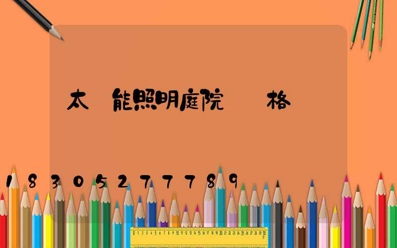 太陽能照明庭院燈價格