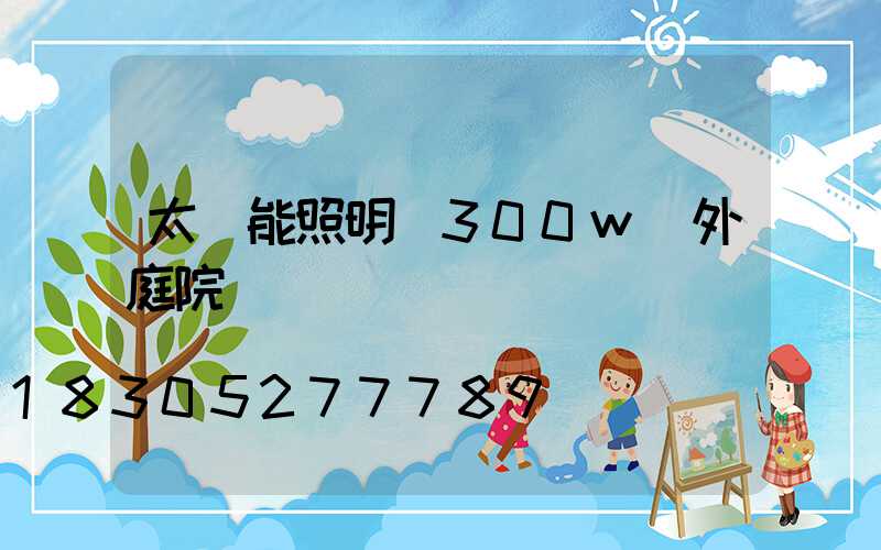 太陽能照明燈300w戶外庭院燈