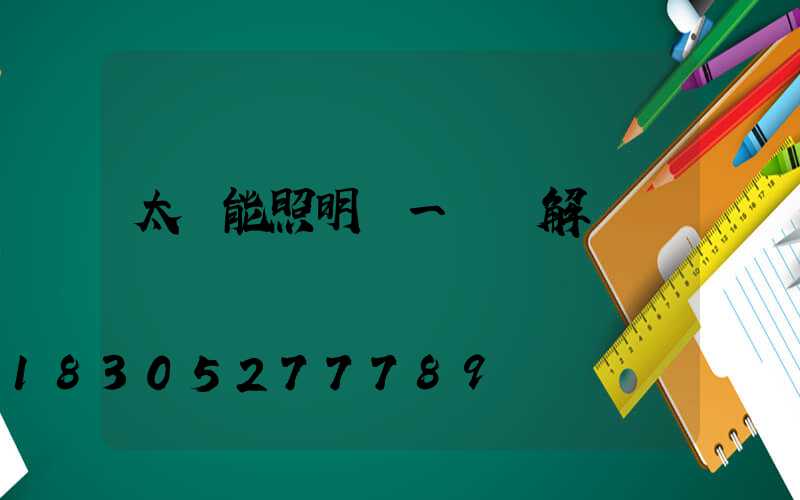 太陽能照明燈一體圖解