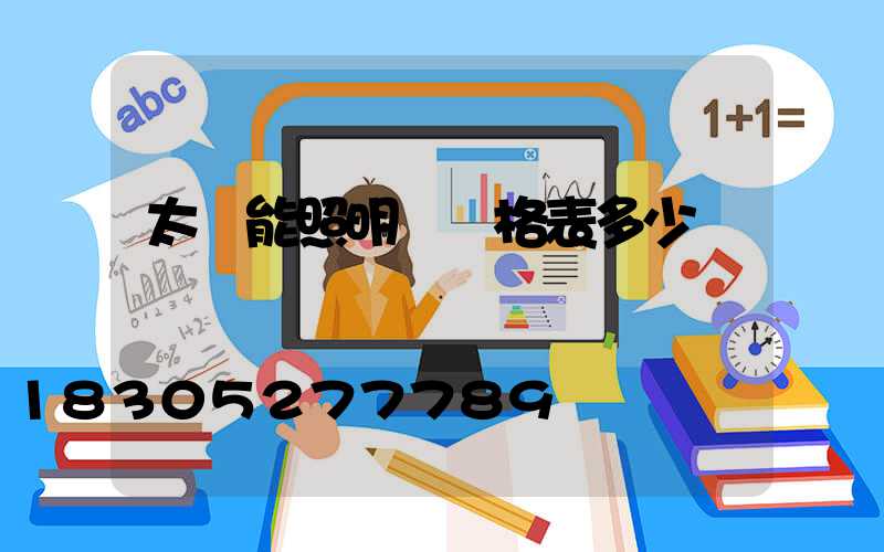 太陽能照明燈價格表多少錢