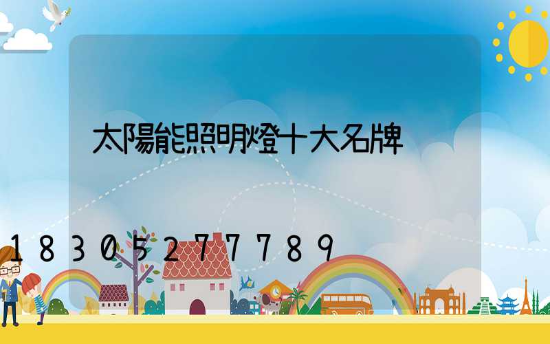 太陽能照明燈十大名牌