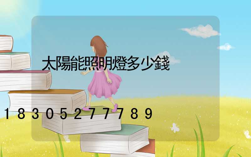 太陽能照明燈多少錢