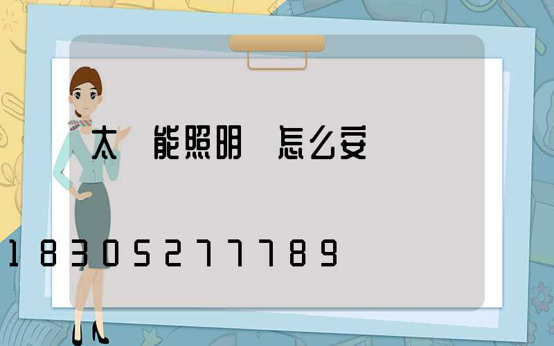 太陽能照明燈怎么安裝