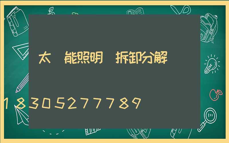 太陽能照明燈拆卸分解圖視頻