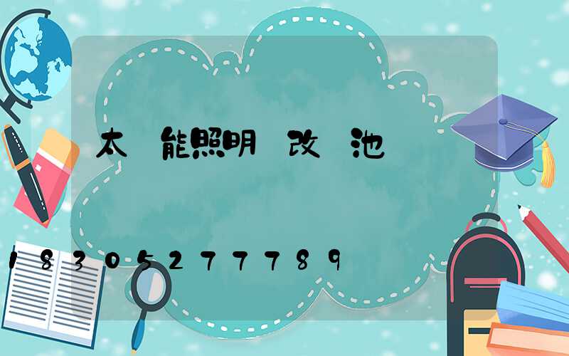 太陽能照明燈改電池