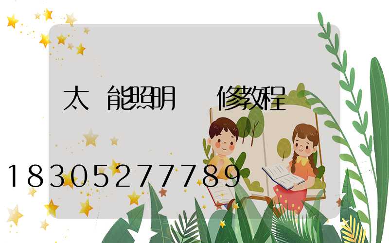 太陽能照明燈維修教程