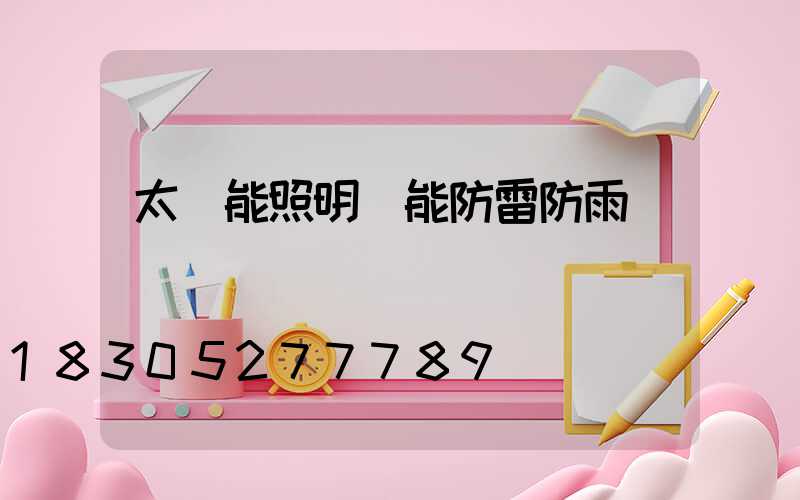 太陽能照明燈能防雷防雨嗎