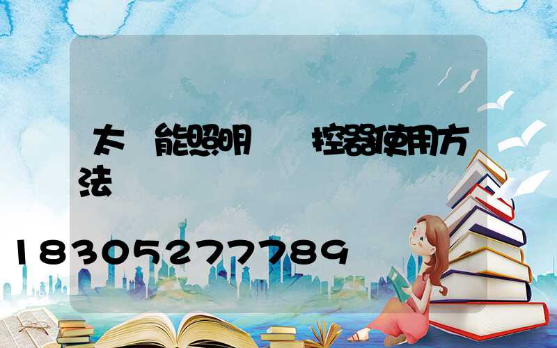 太陽能照明燈遙控器使用方法