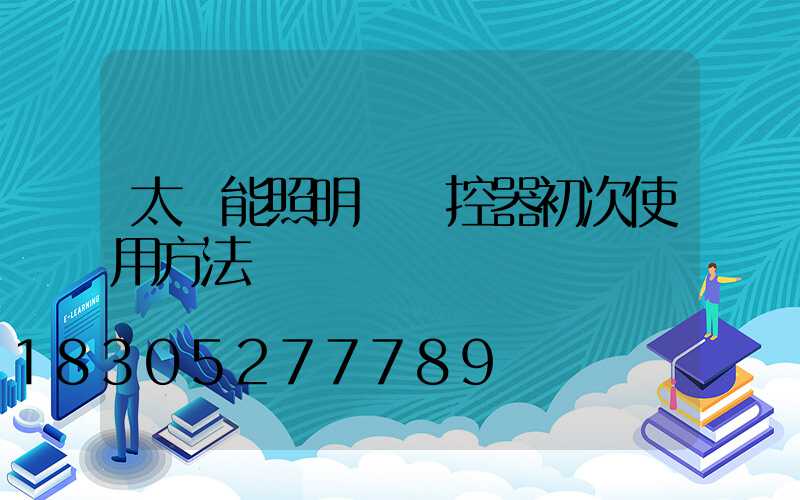 太陽能照明燈遙控器初次使用方法
