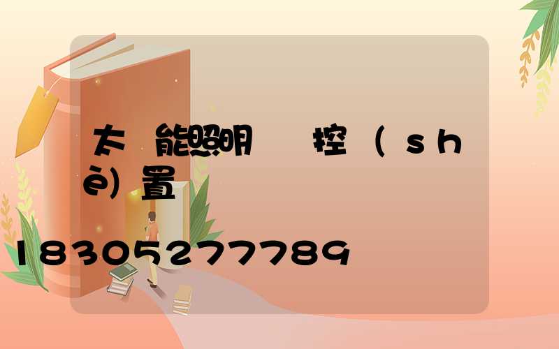 太陽能照明燈遙控設(shè)置