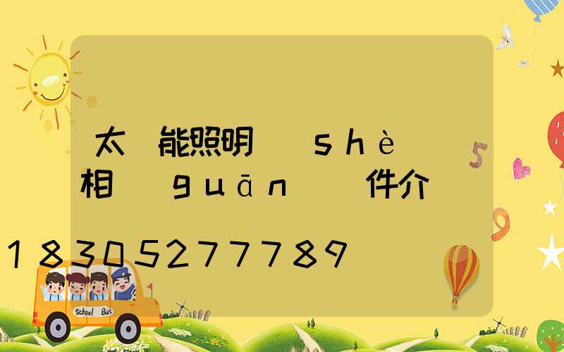 太陽能照明設(shè)備相關(guān)組件介紹