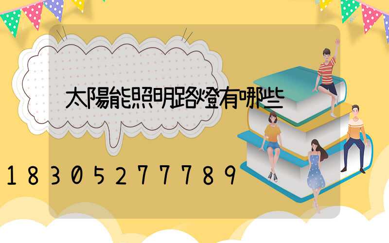 太陽能照明路燈有哪些